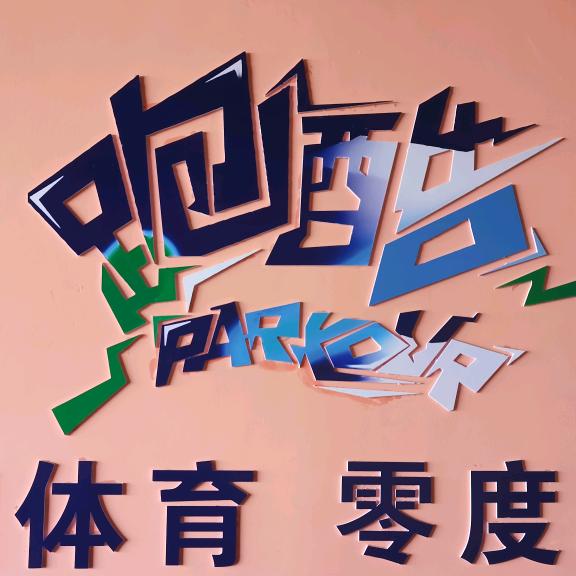 零度跑酷之异型跑一酷