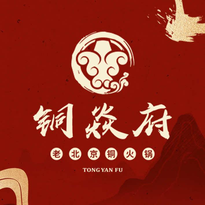 铜焱府老北京铜火锅