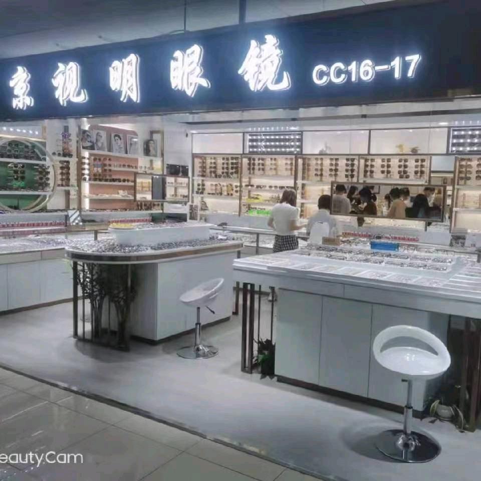 京视明眼镜 (北京眼镜城店）