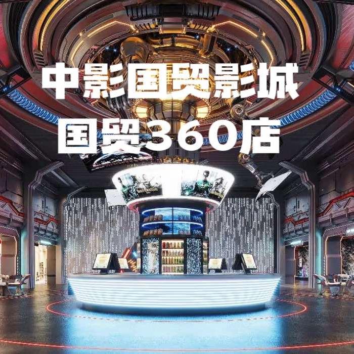 中影国贸影城（国贸360店）