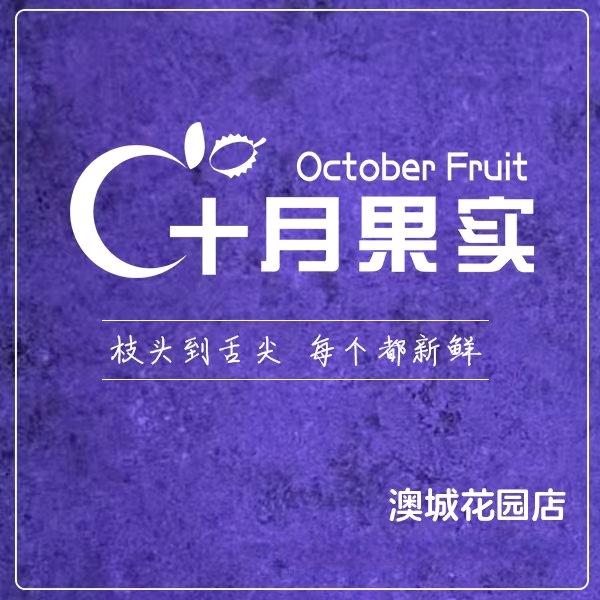 十月果实(澳城花园店)