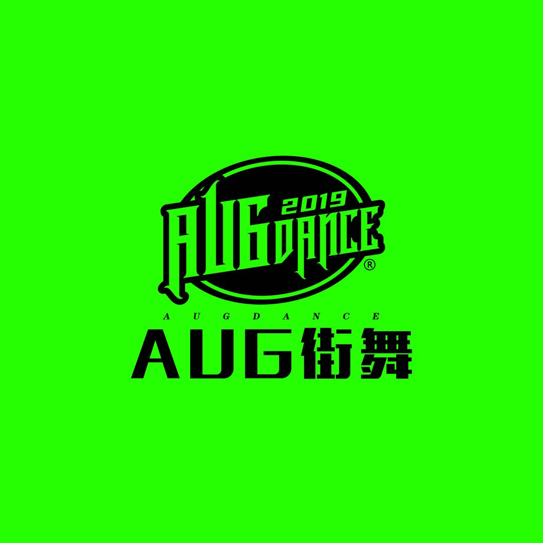 AUG街舞