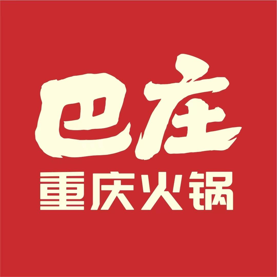 巴庄重庆火锅（济源二店）