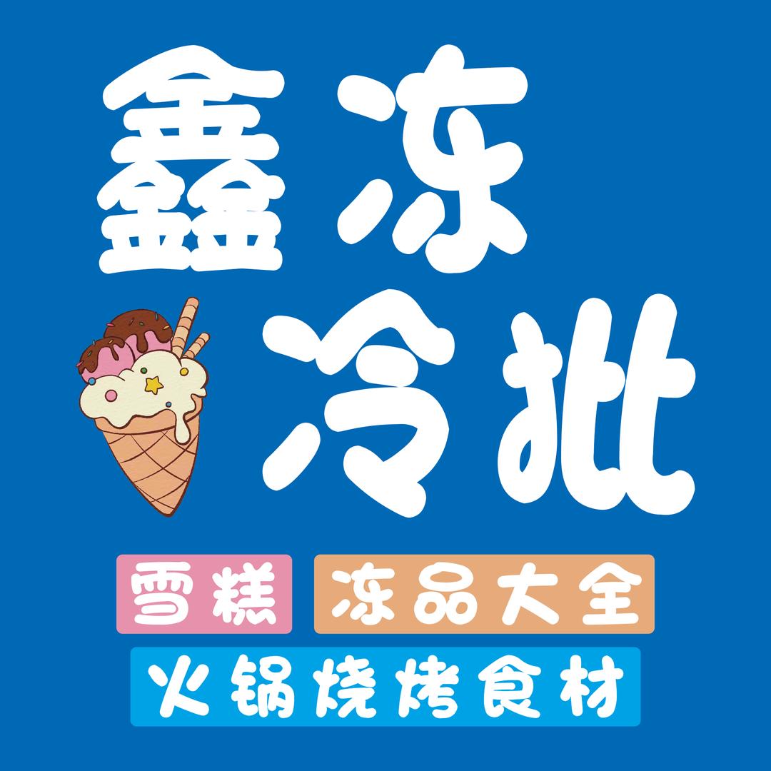 丰南区鑫冻冷批
