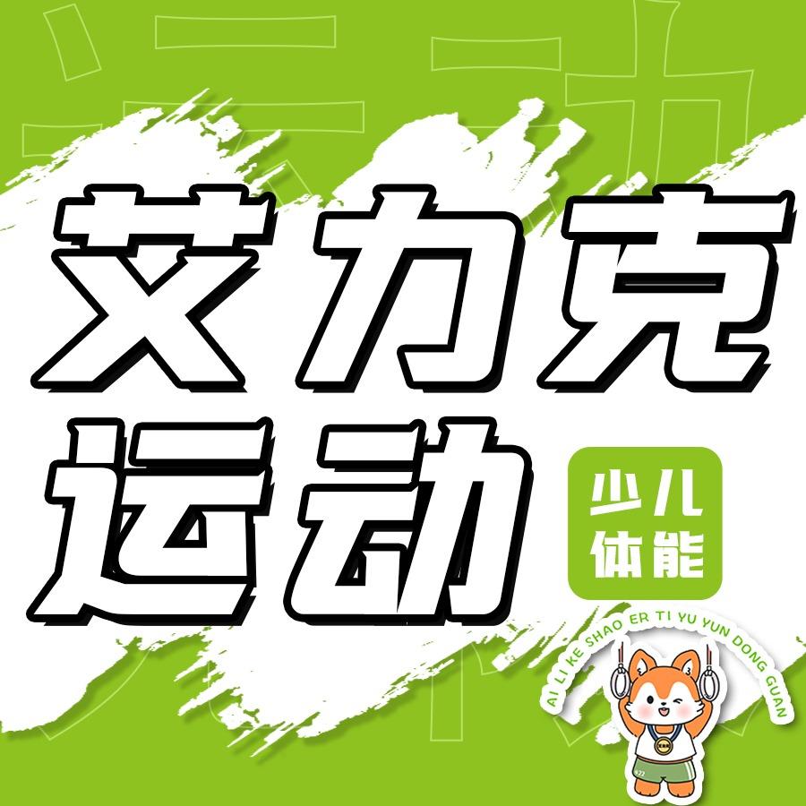 艾力克少儿运动馆