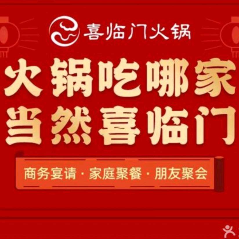 五台山喜临门火锅