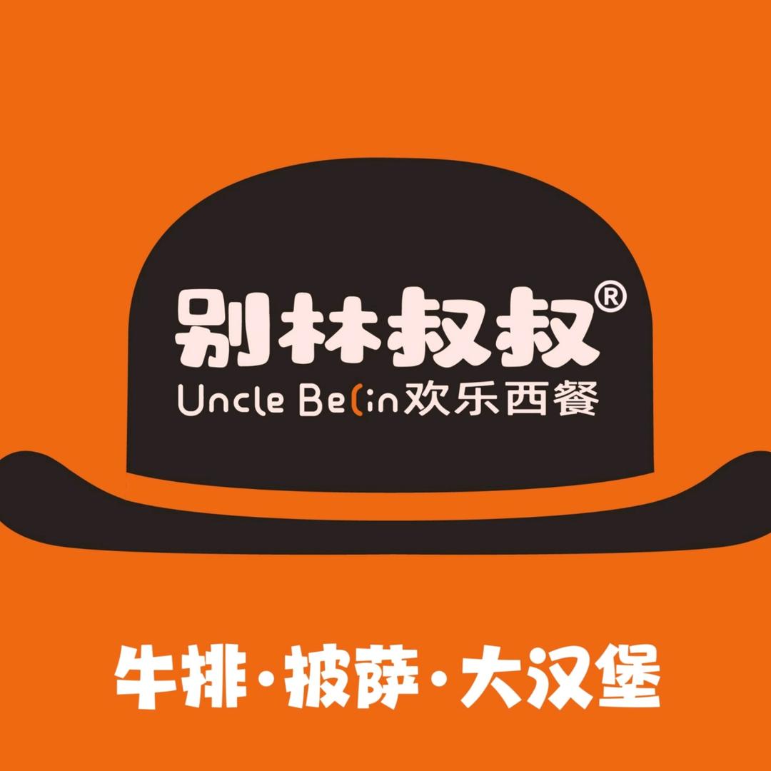 别林叔叔欢乐西餐(平和店)专用号