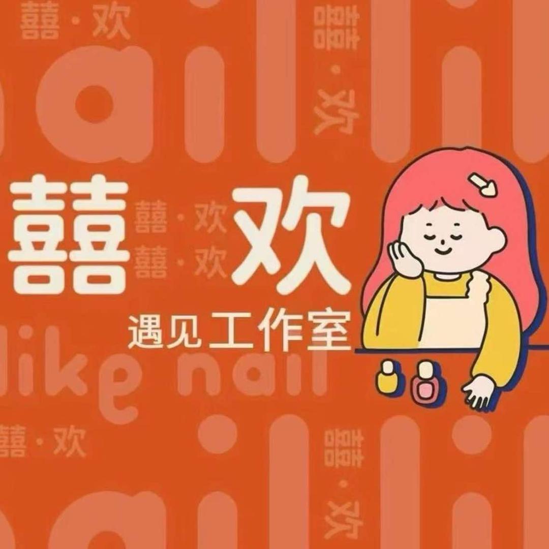 囍欢遇见美甲美睫(包头店)