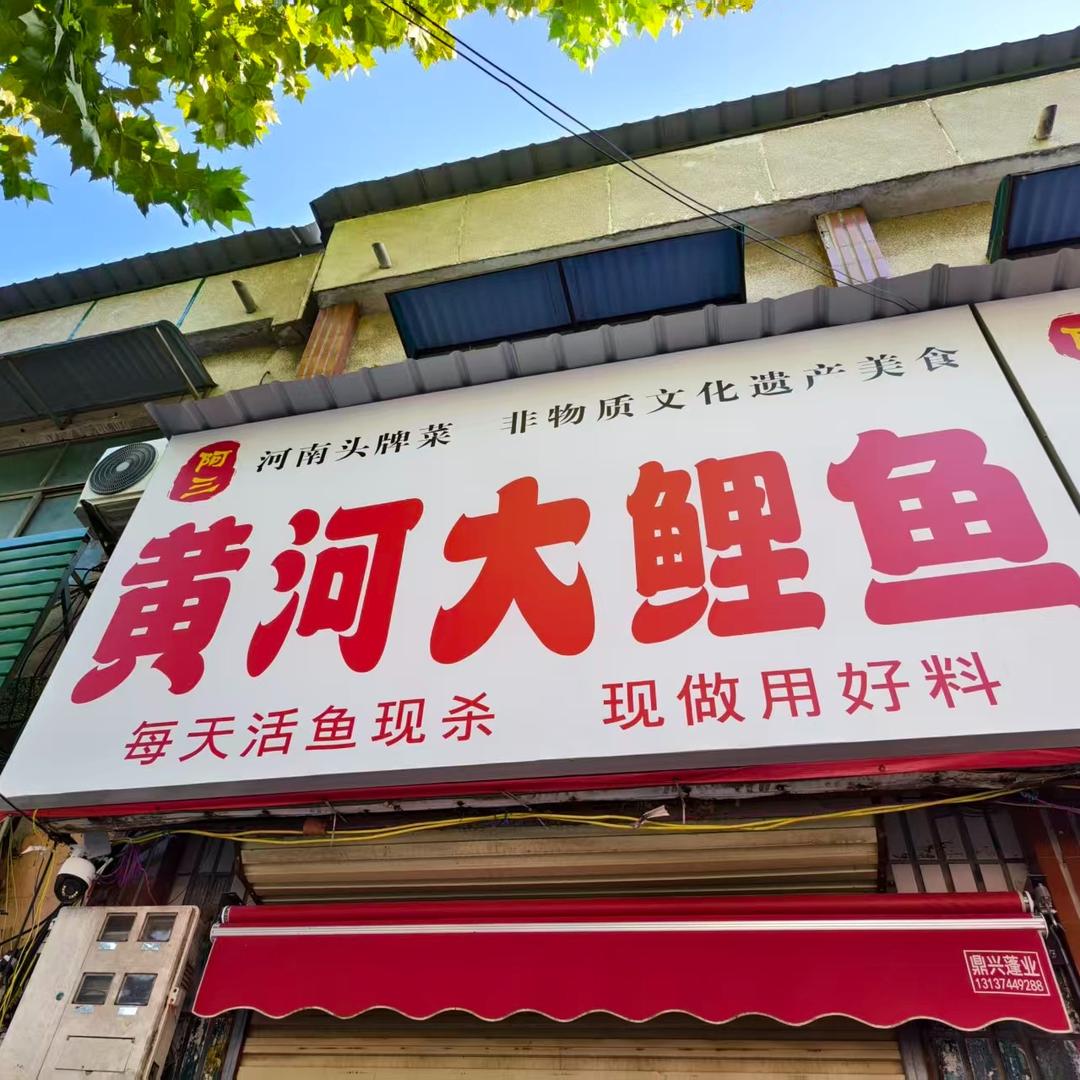 阿三黄河大鲤鱼（扶沟店）