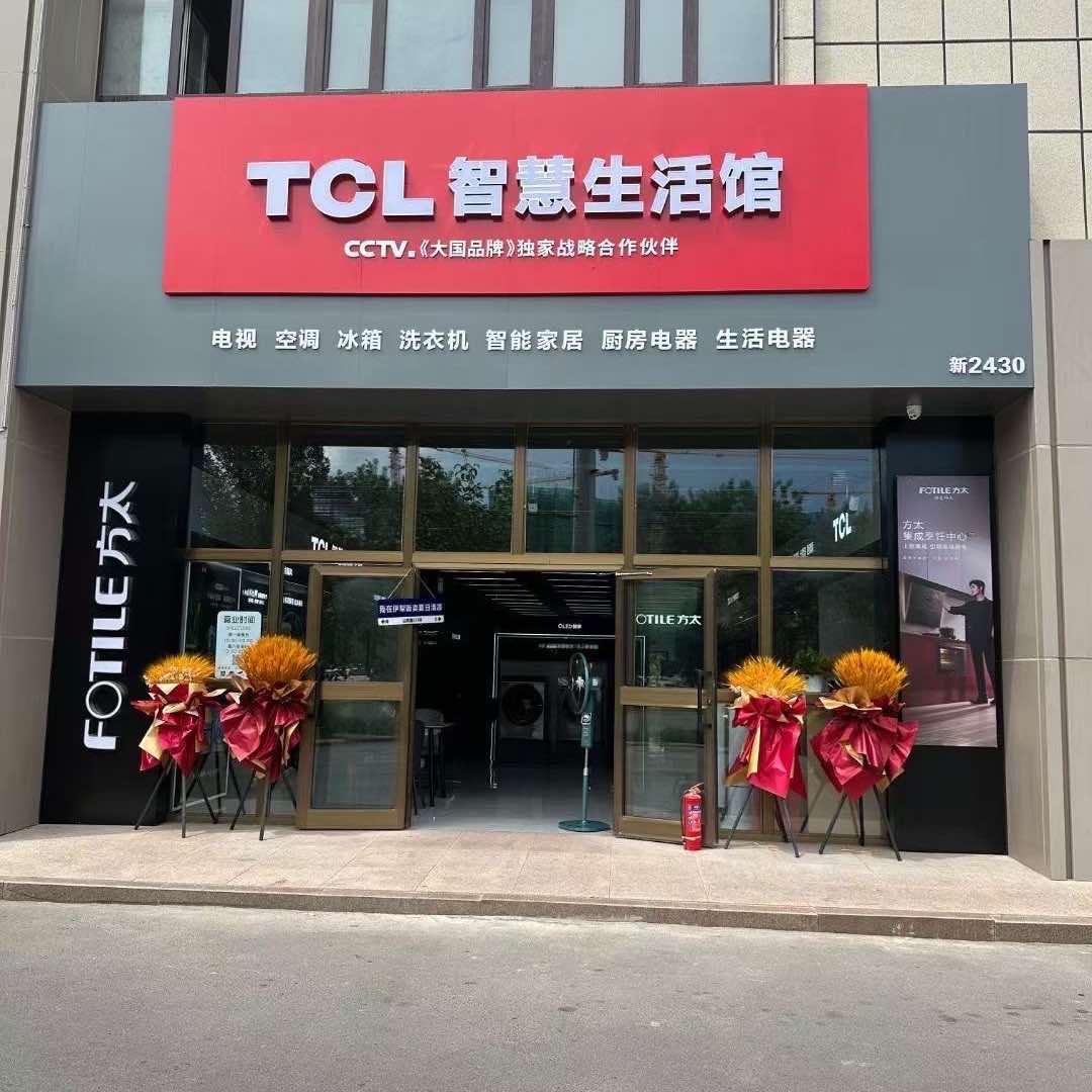 TCL智慧生活馆开发区旗舰店