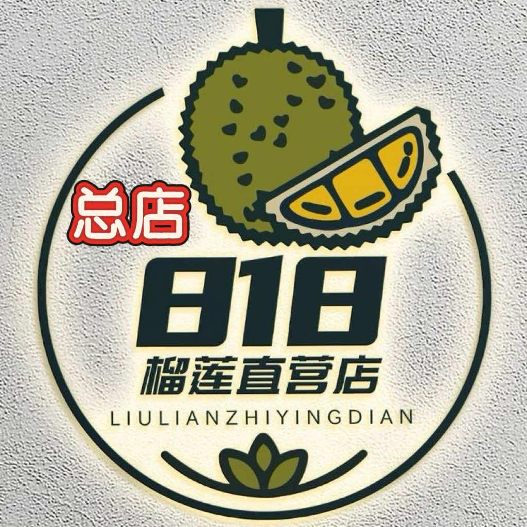 果囤·818榴莲直营（石臼店）总店专用号