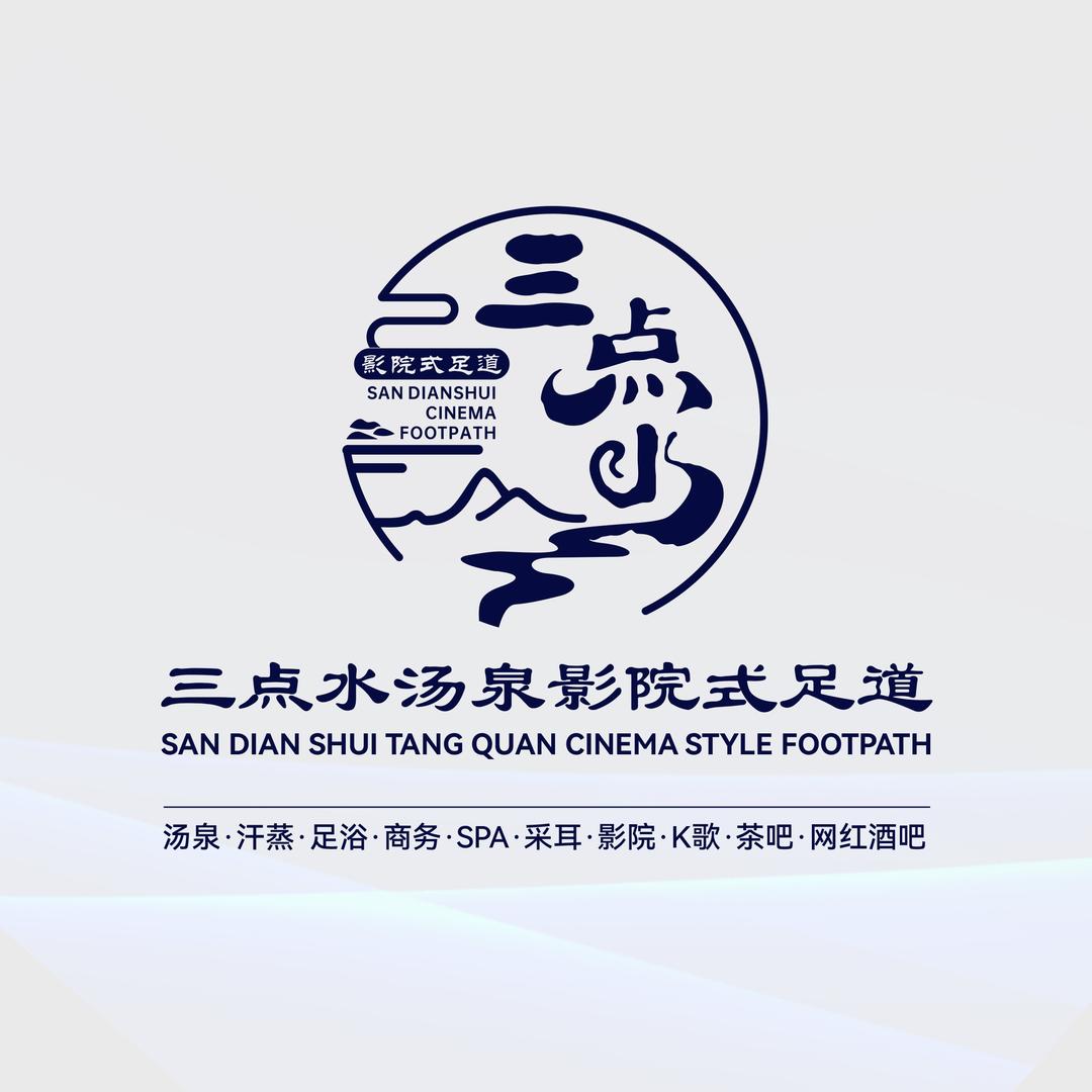 三点水汤泉影院式足道（无锡旗舰）