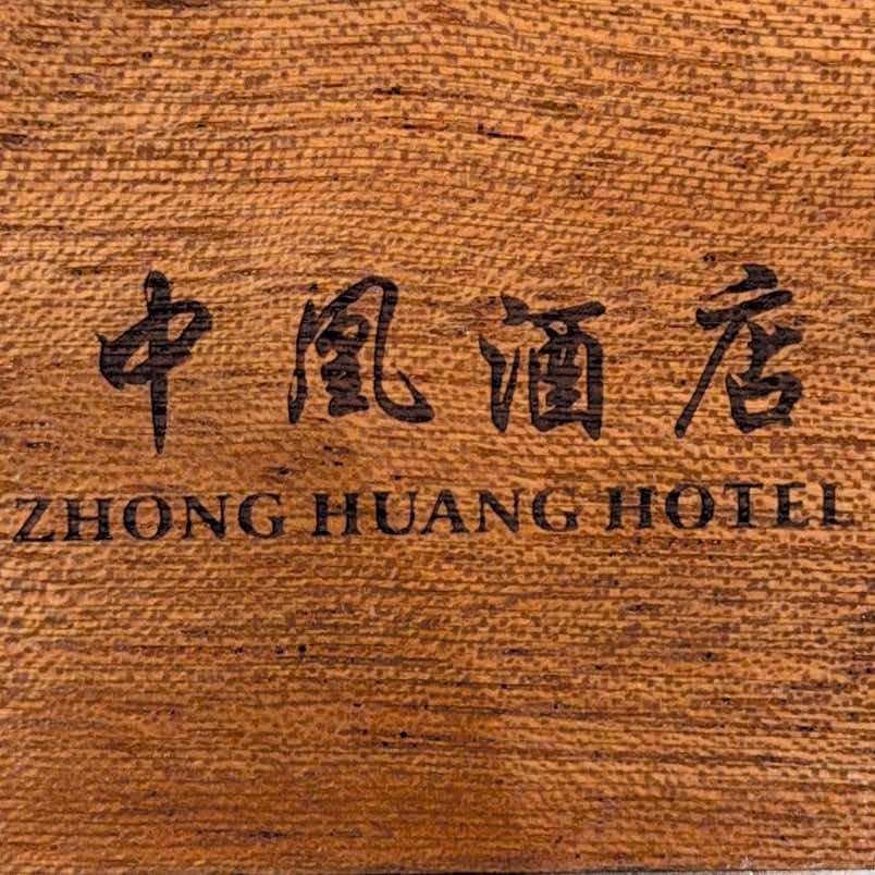 中凰酒店官方号