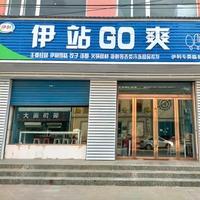 伊鑫达团仓临猗店（伊站GO爽）