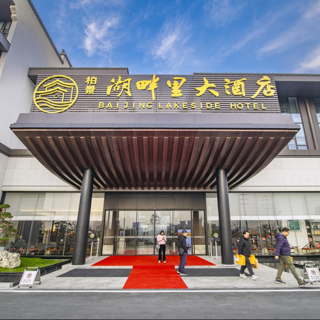 柏景湖畔里大酒店福利号