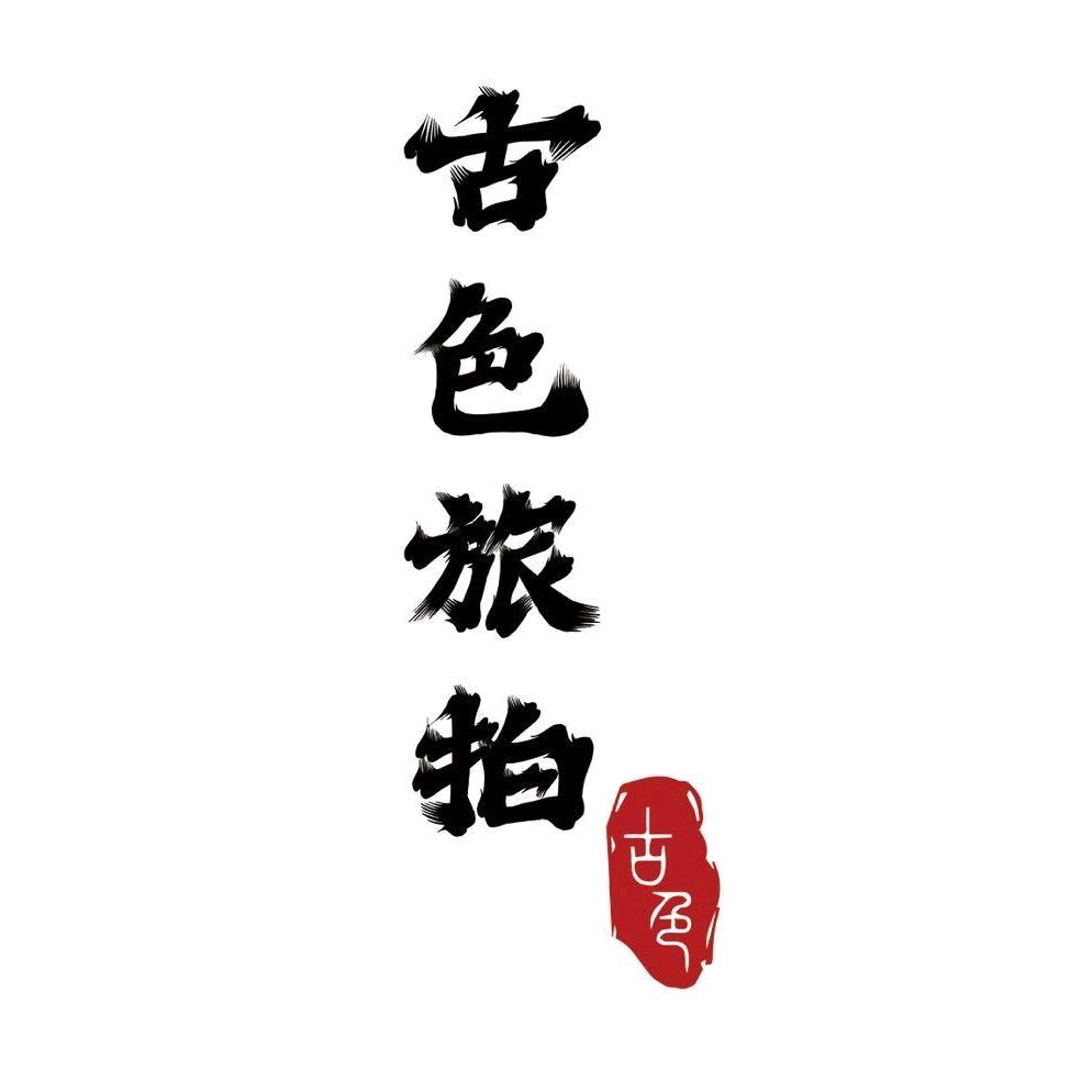 平遥古色旅拍连锁门店（3家店)