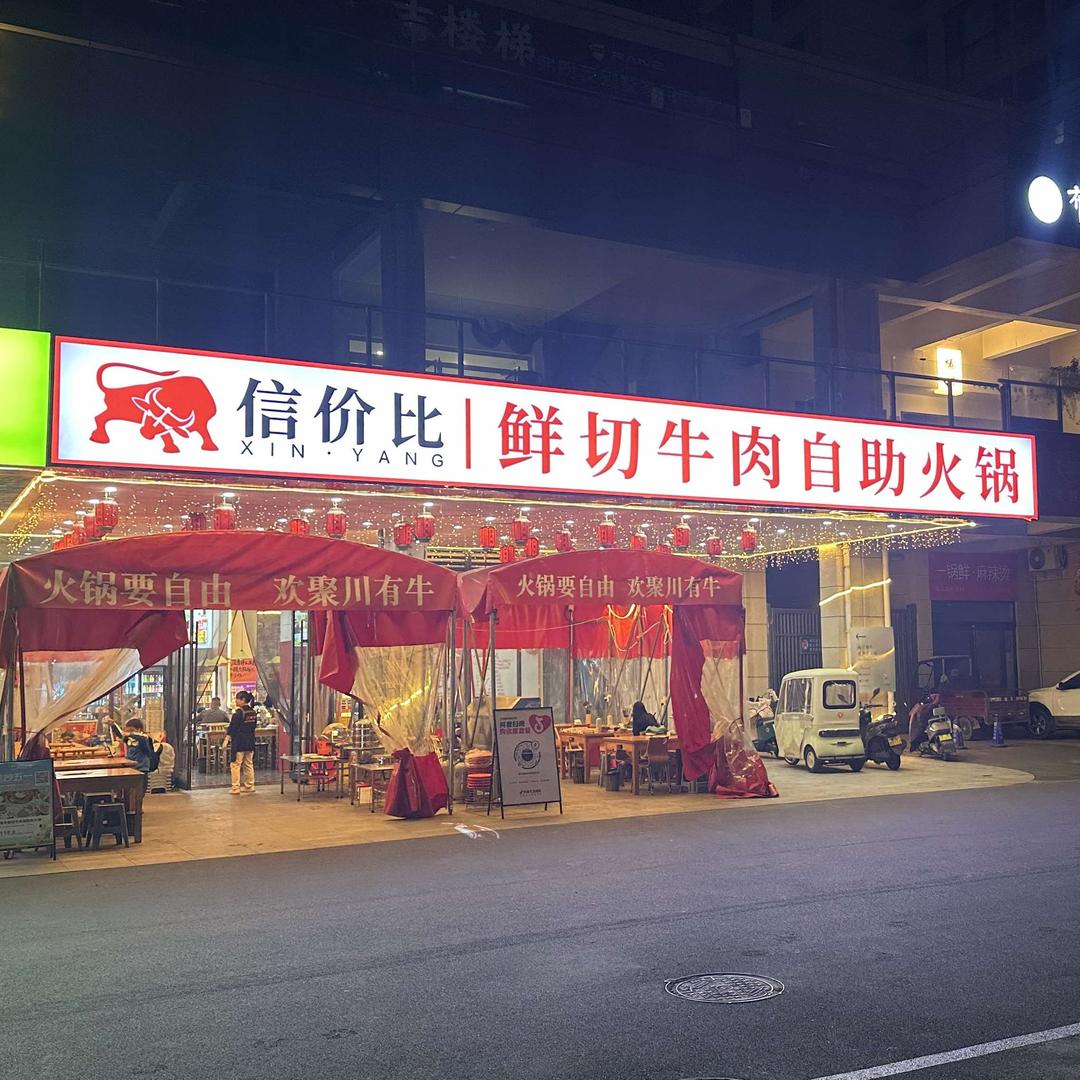 信价比鲜切牛肉自助火锅