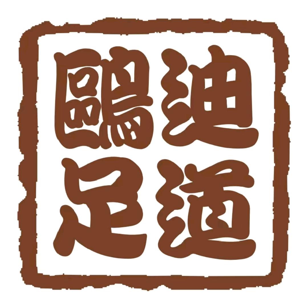 鸥迪足道(拾贝湾店)官方号