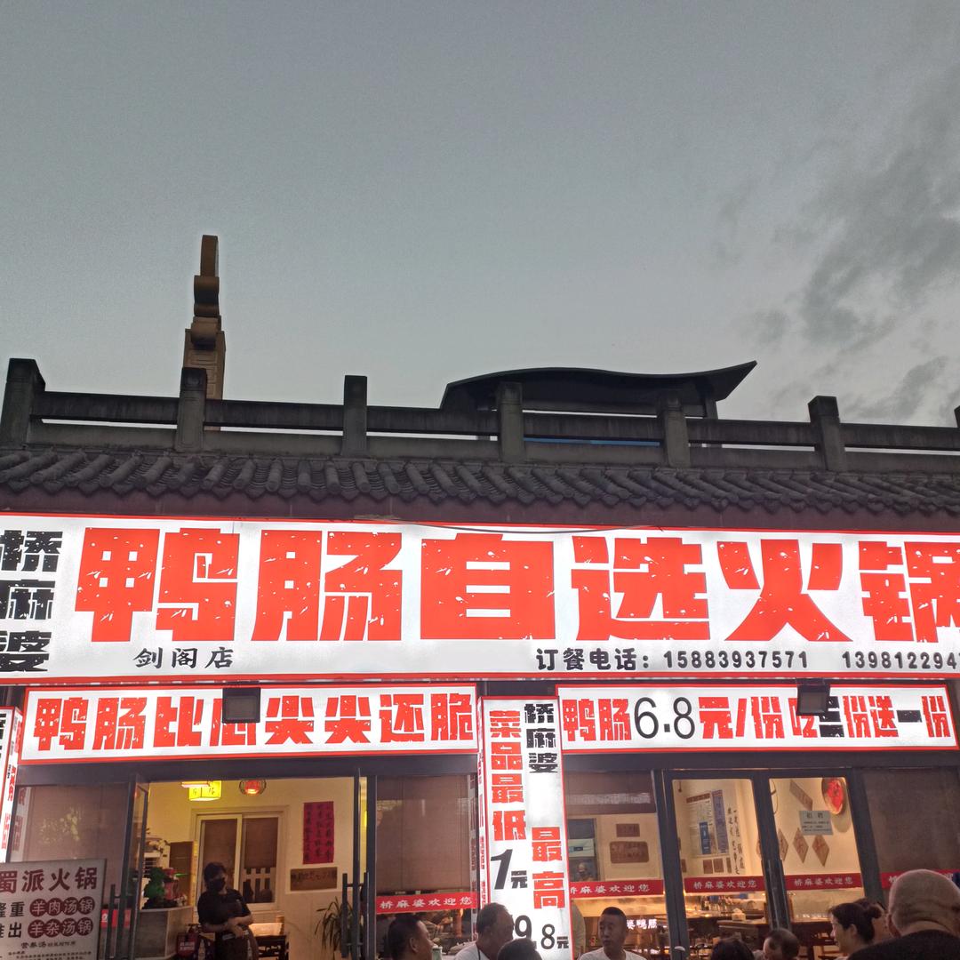 桥麻婆鸭肠自选火锅(剑阁店)官方号