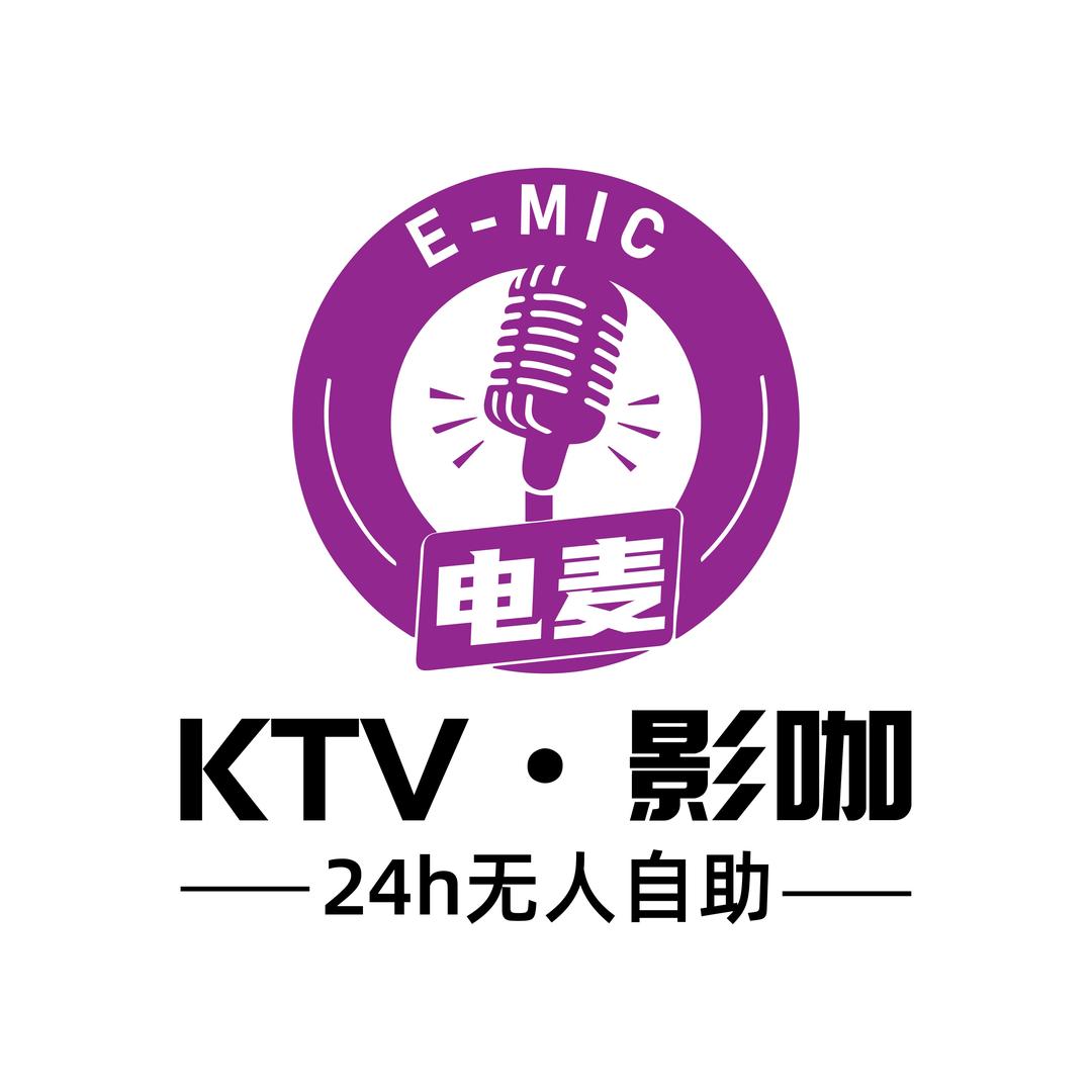 电麦E-MIC