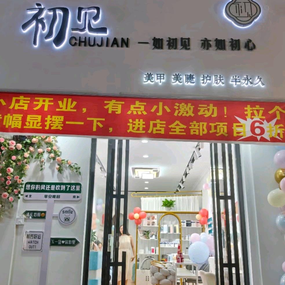 隆回县初见美甲美睫护肤