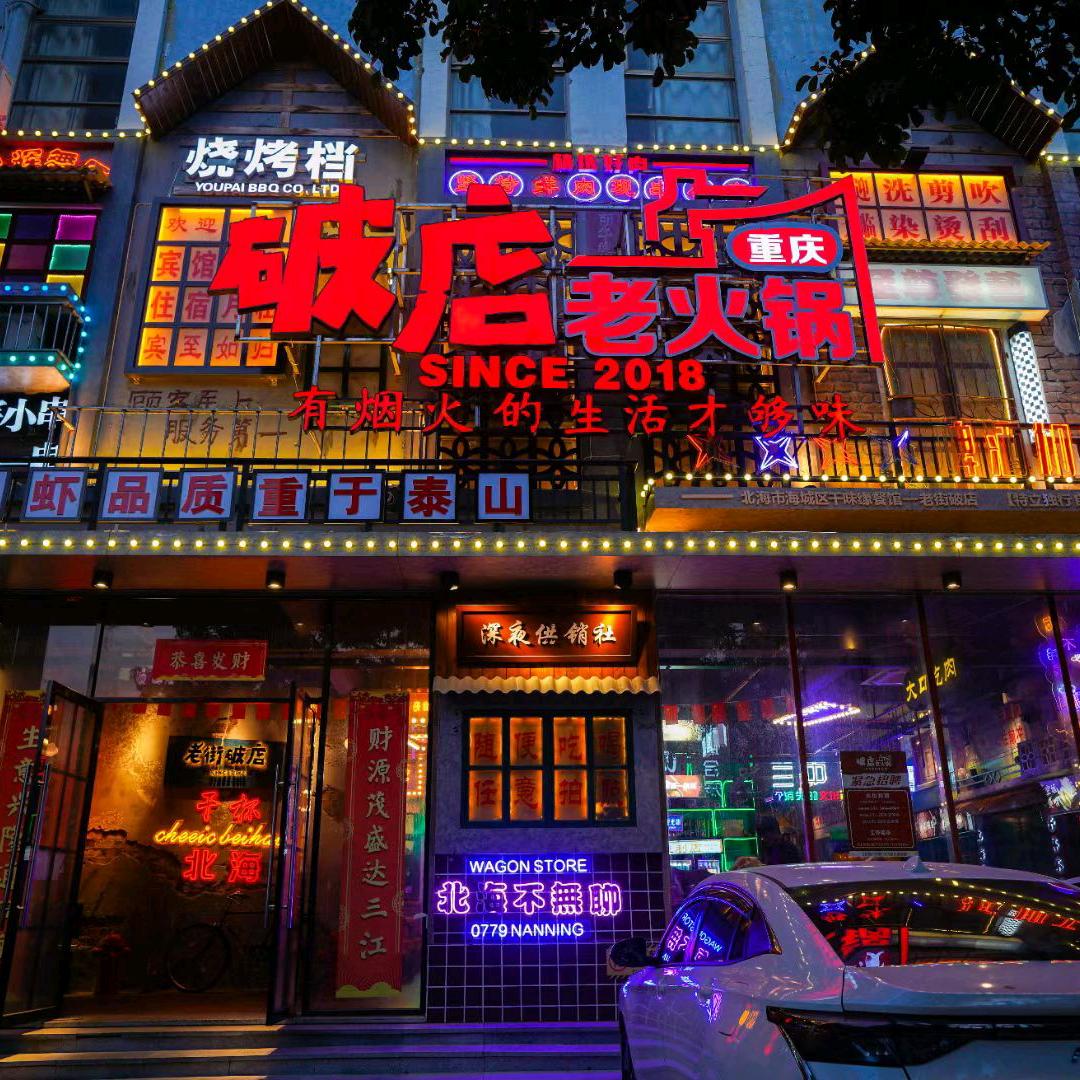 破店-重庆老火锅(贵州路店)官方号