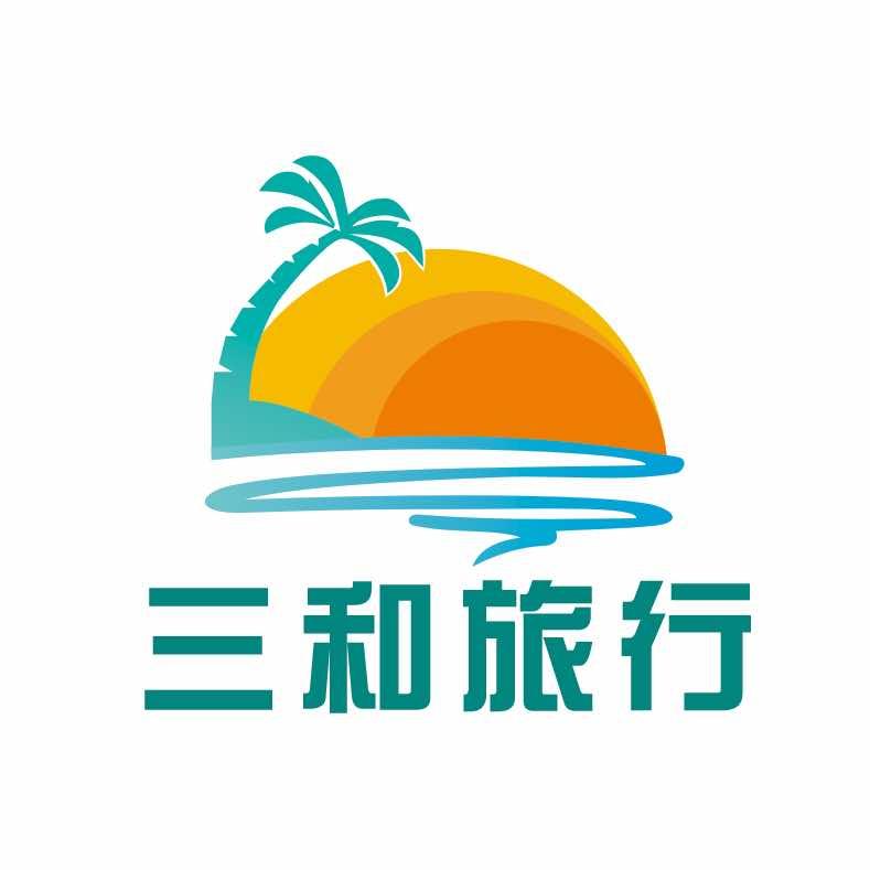 湖南三和国际旅行社