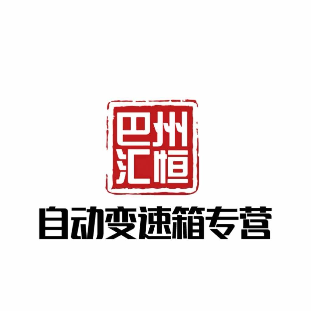 巴州汇恒汽车维修有限责任公司