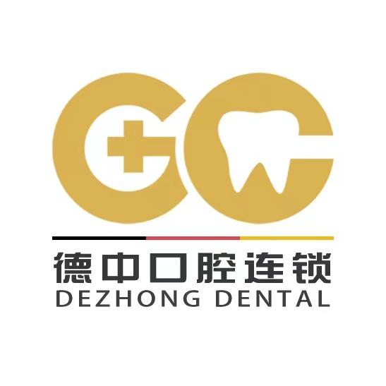 德中口腔