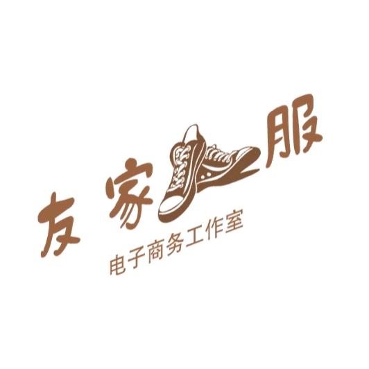 友家鞋服-小曾