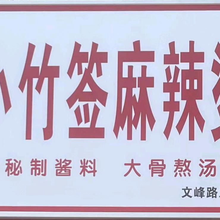 小竹签麻辣烫文峰店