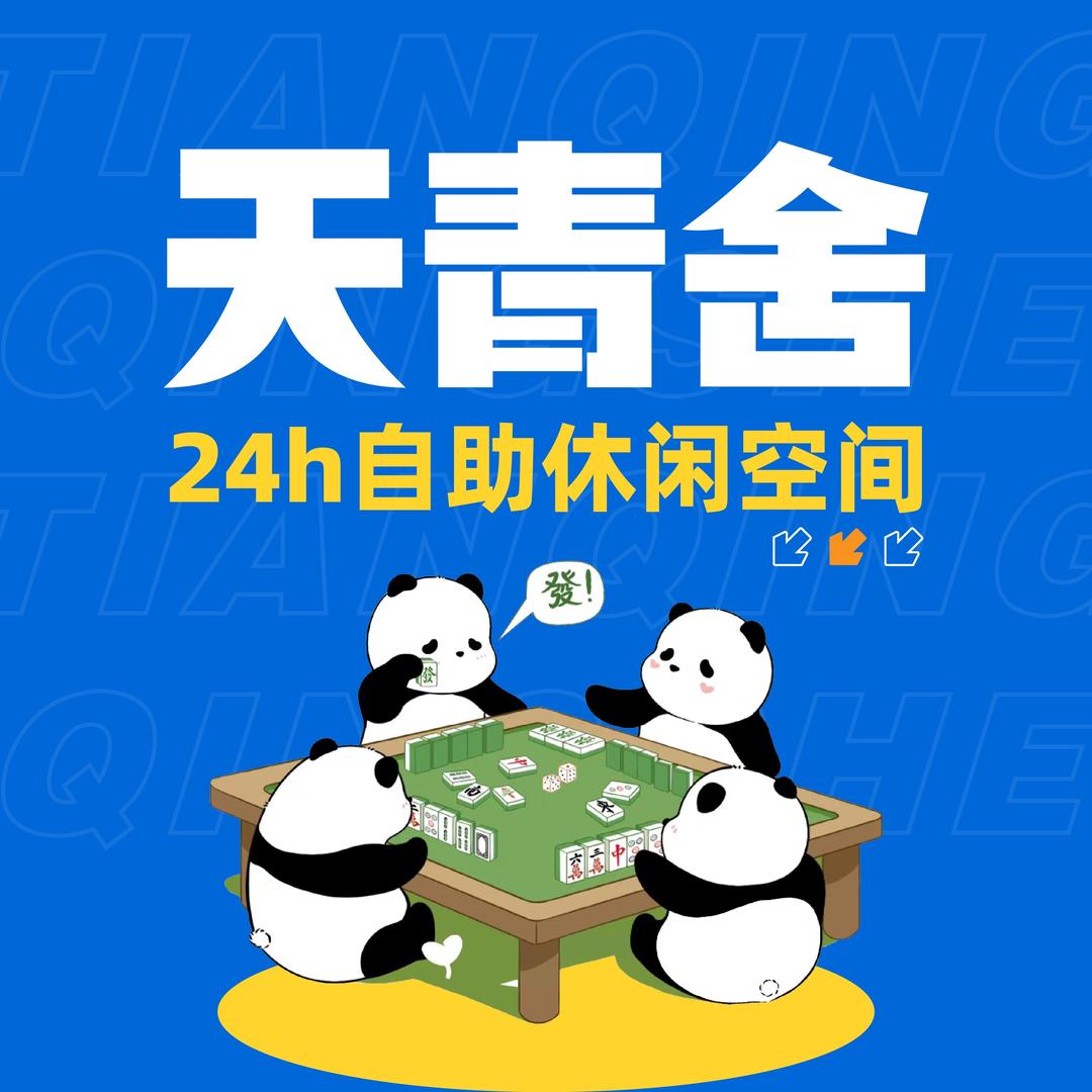 天青舍共享茶室(五里营店)专用号