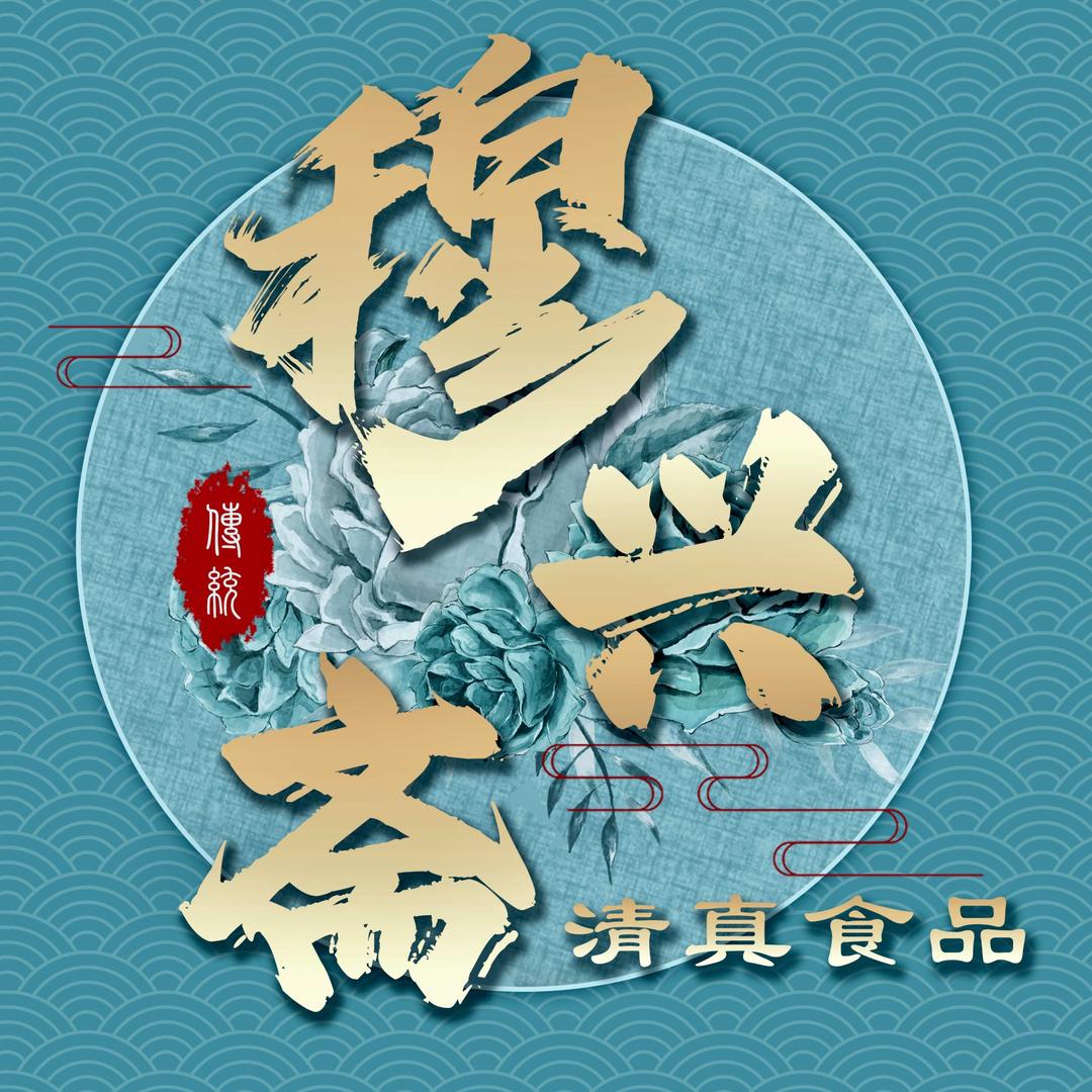 穆兴斋清真食品