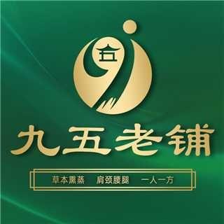 九五老铺熏蒸馆(传化商业广场店)