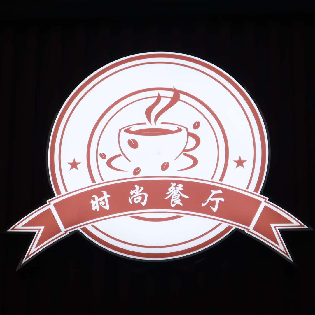 第贰街时尚餐厅