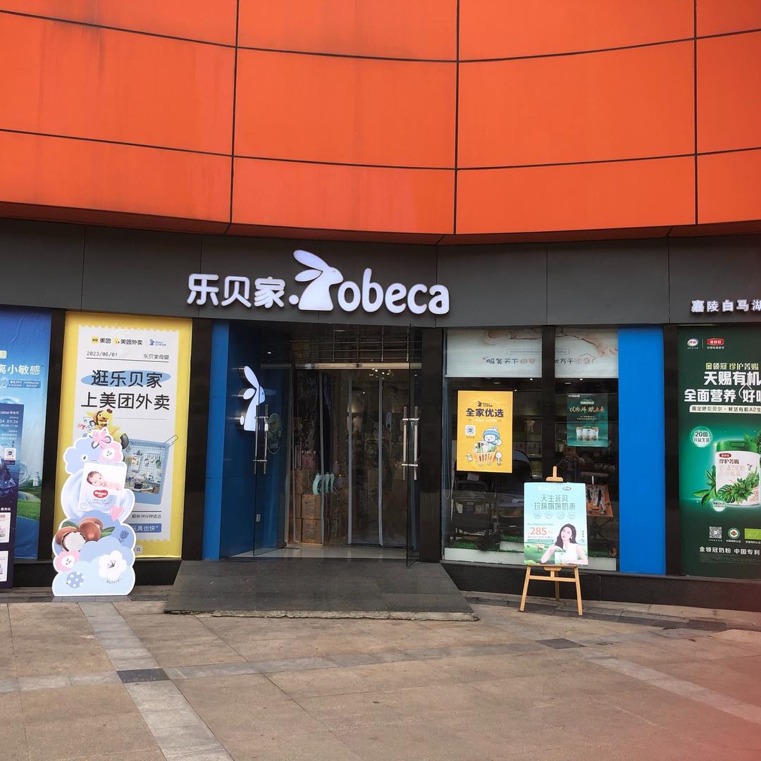 乐贝家母婴&嘉陵白马湖店