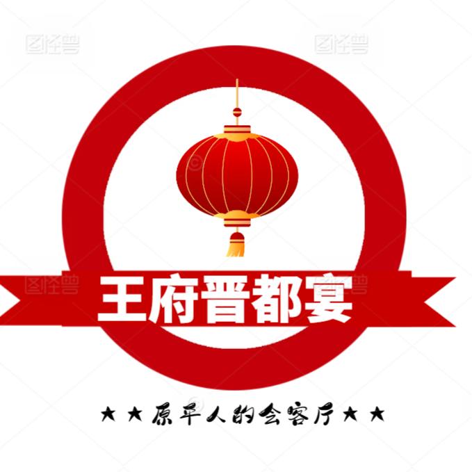 王府晋都宴