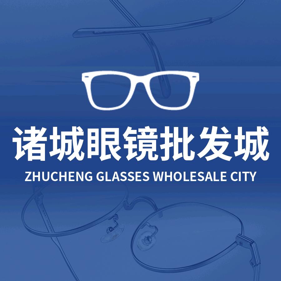 诸城眼镜批发城官方号