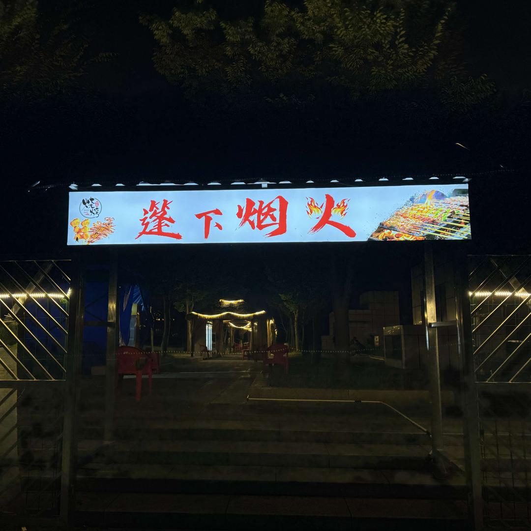 篷下烟火