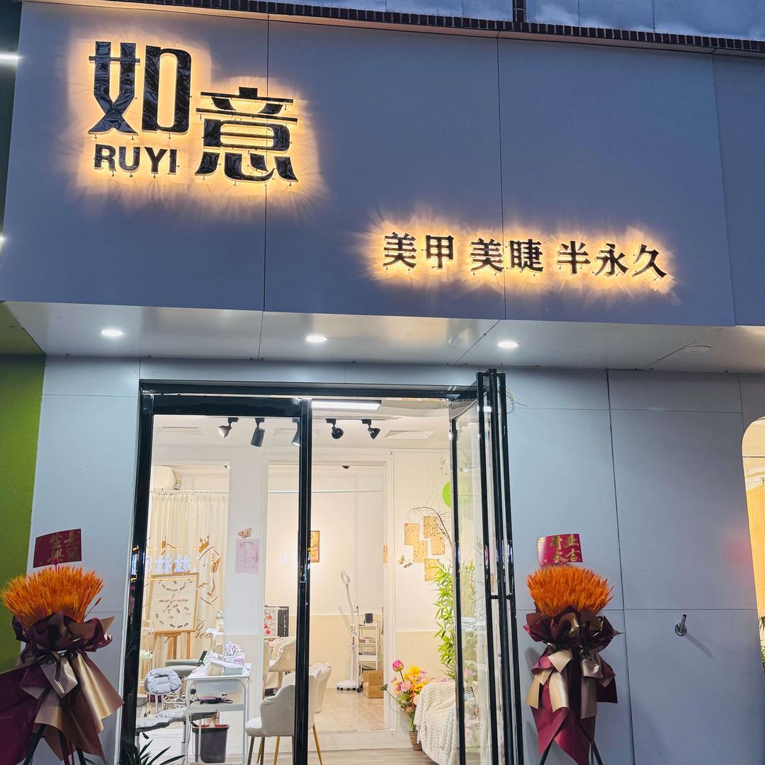 如意·美甲美睫（人民东路店）