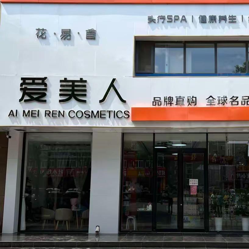 爱美人（东平店）官方号