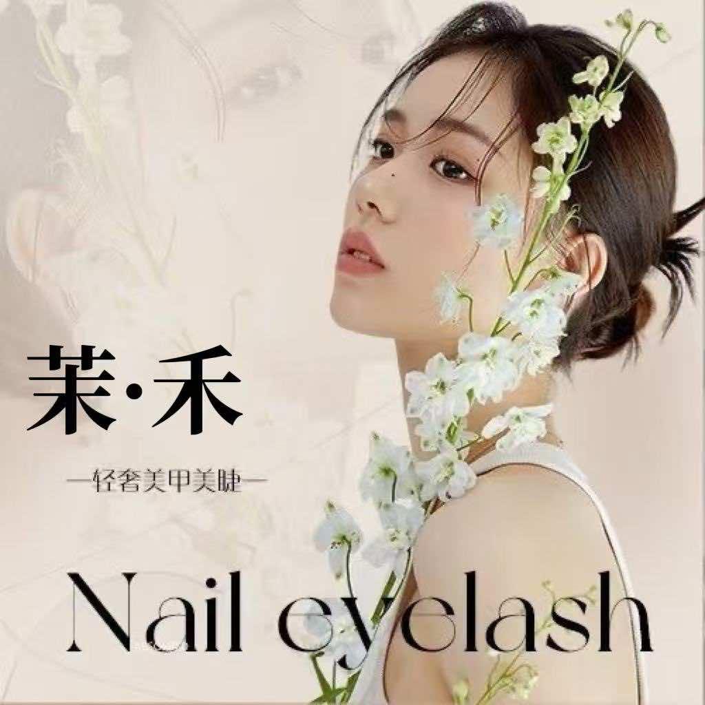 茉禾轻奢美甲美睫