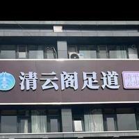 清云阁足道按摩