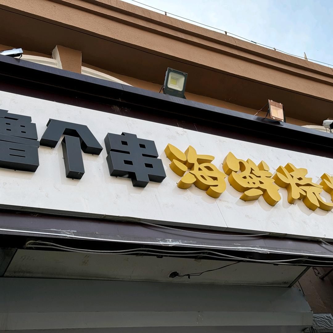 撸个串海鲜烧烤店