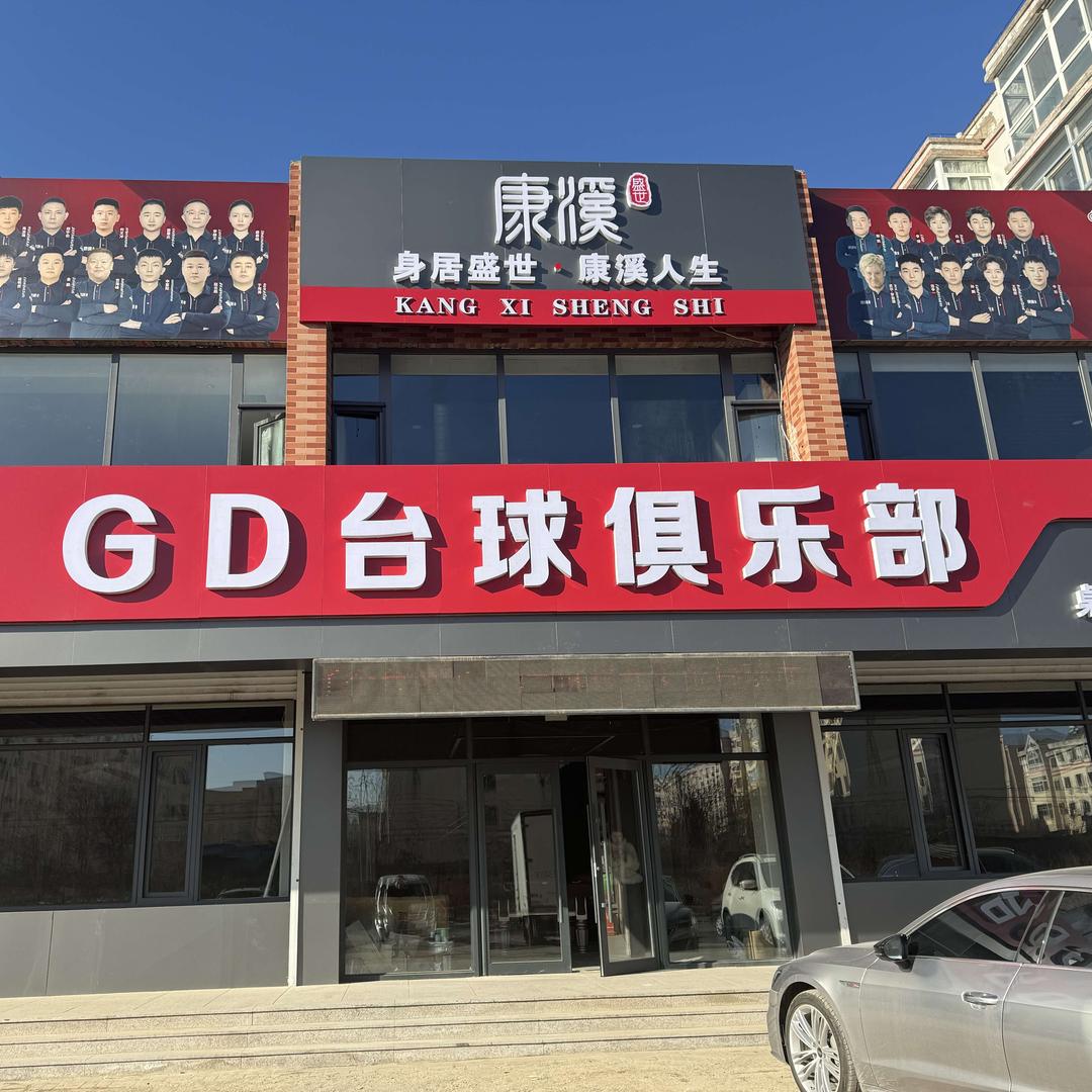 GD台球俱乐部