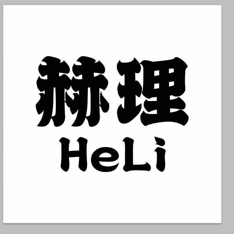 赫理HeLi