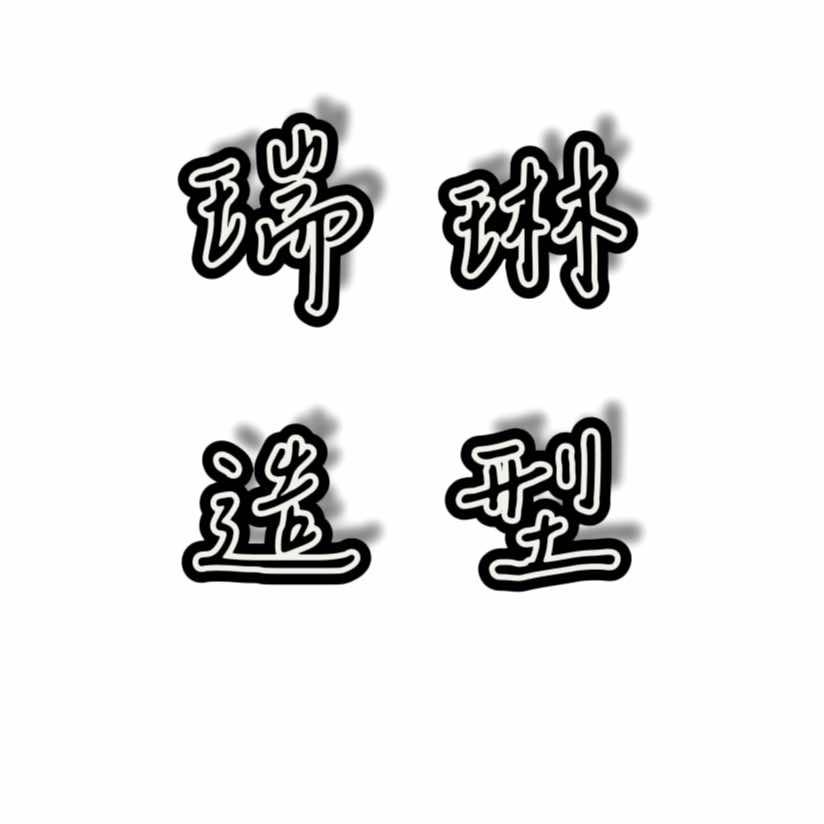 瑞琳造型官方号