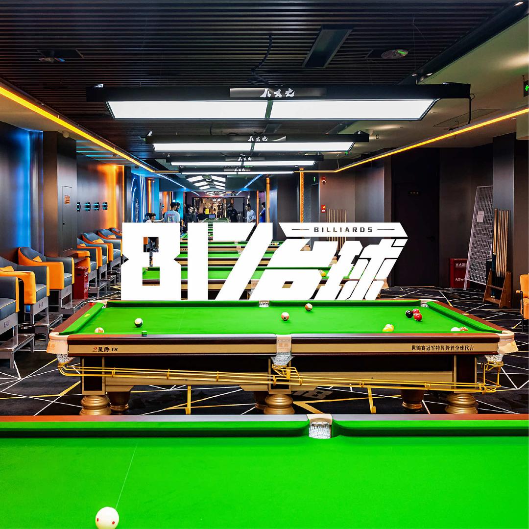 817台球俱乐部
