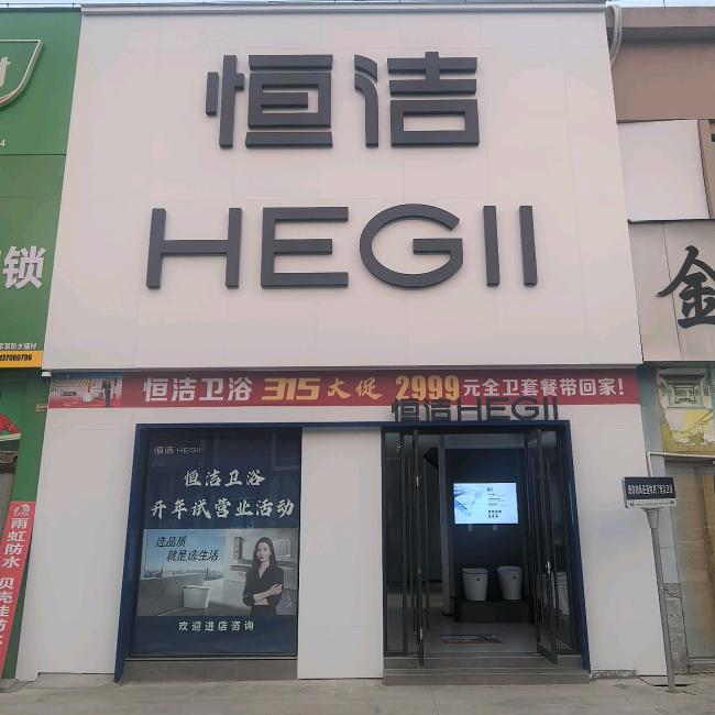 恒洁卫浴虞城总代理