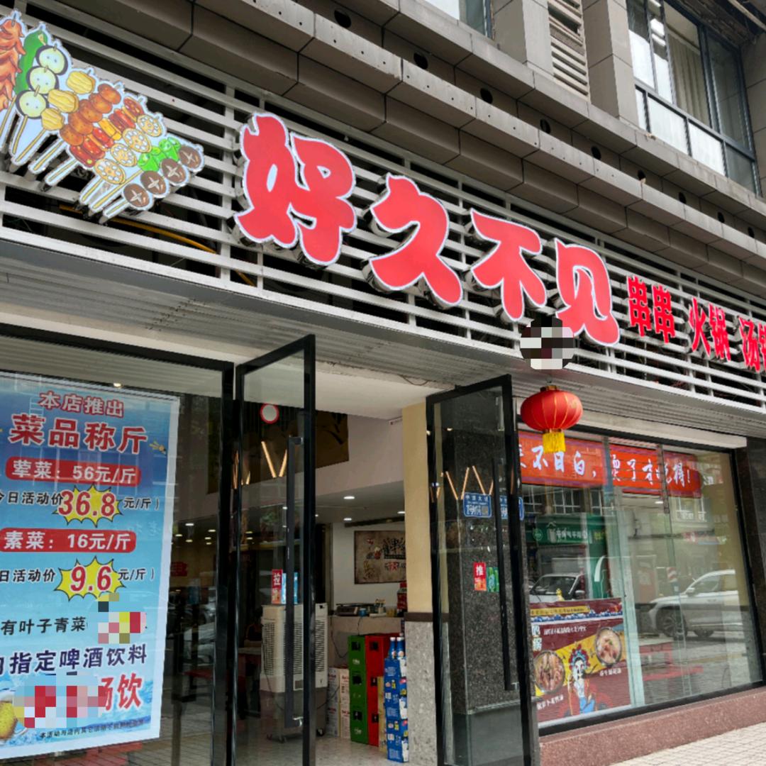 忠县好久不见串串火锅